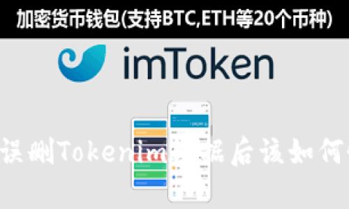 当你误删Tokenim数据后该如何恢复？