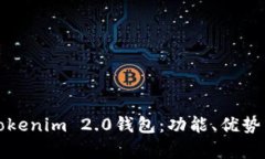 全面解析Tokenim 2.0钱包：功