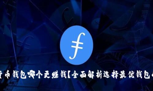 加密货币钱包哪个更赚钱？全面解析选择最优钱包的方法