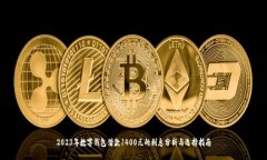 2023年数字钱包借款1400元的