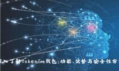 深入了解Tokenim钱包：功能