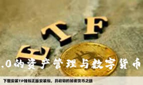 TokenIM 2.0的资产管理与数字货币投资新机遇
