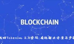 如何找回Tokenim 2.0密码：有