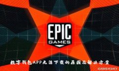 数字钱包APP无法下载的原
