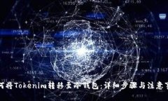 如何将Tokenim转移至冷钱包