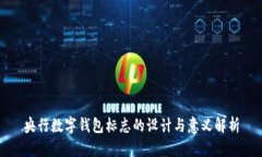央行数字钱包标志的设计