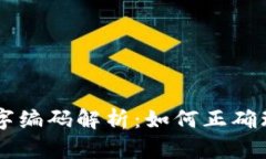 LV钱包数字编码解析：如何