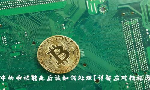 加密钱包中的币被转走后该如何处理？详解应对措施与预防建议