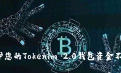 如何保护您的Tokenim 2.0钱包