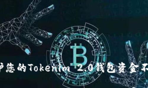 如何保护您的Tokenim 2.0钱包资金不被转走?