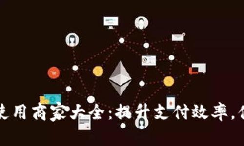 苏州数字钱包使用商家大全：提升支付效率，便捷生活新选择