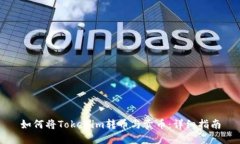 如何将Tokenim转币与卖币：