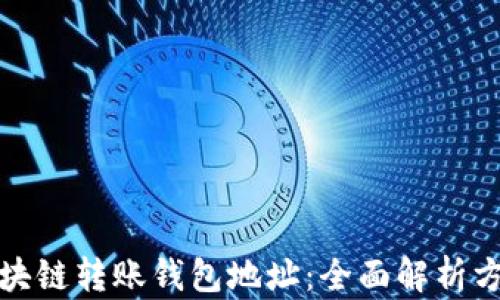 
如何查区块链转账钱包地址：全面解析方法与技巧
