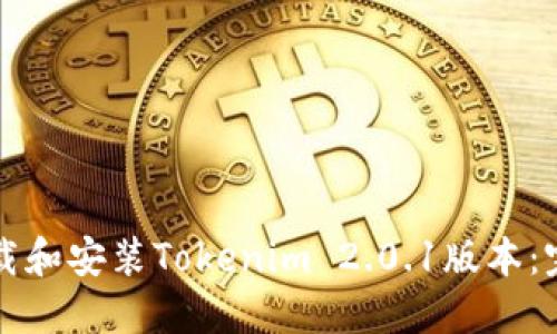 如何下载和安装Tokenim 2.0.1版本：完整指南