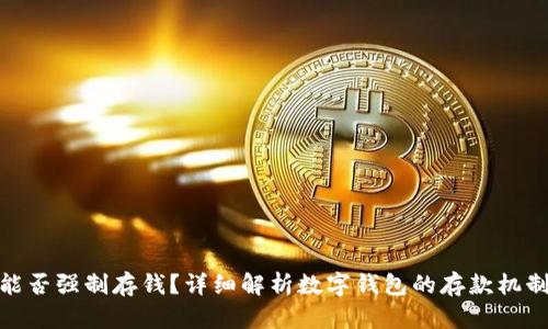 数字钱包能否强制存钱？详细解析数字钱包的存款机制与安全性