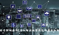 数字钱包能否强制存钱？详细解析数字钱包的存
