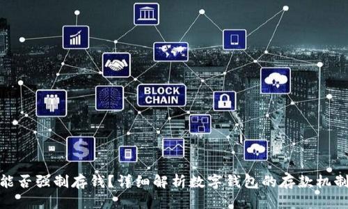 数字钱包能否强制存钱？详细解析数字钱包的存款机制与安全性