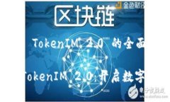 关于狗狗币 TokenIM 2.0 的全