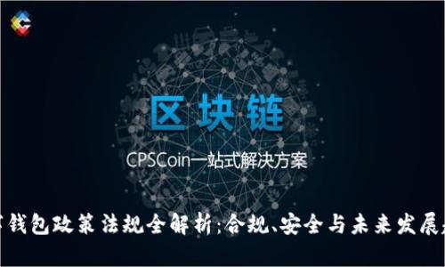 数字钱包政策法规全解析：合规、安全与未来发展趋势