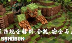 数字钱包政策法规全解析：合规、安全与未来发
