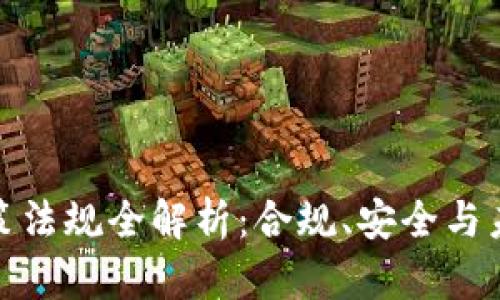 数字钱包政策法规全解析：合规、安全与未来发展趋势