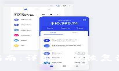Tokenim身份恢复指南：详解身份恢复流程与典型问题解答