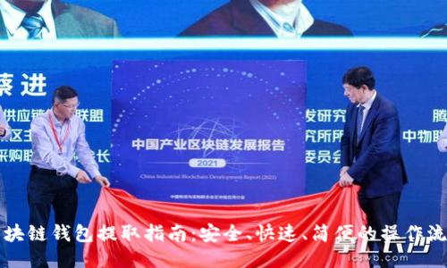 区块链钱包提取指南：安全、快速、简便的操作流程
