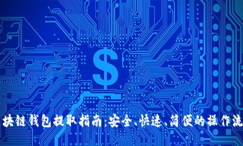 区块链钱包提取指南：安全、快速、简便的操作流程