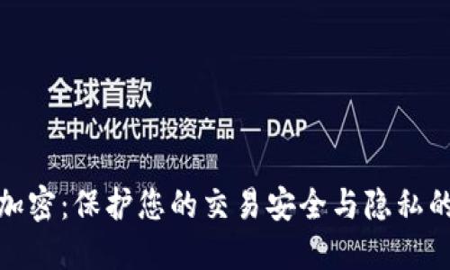 MT4钱包加密：保护您的交易安全与隐私的最佳实践