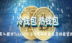 深入探讨TokenIM 2.0代码结构