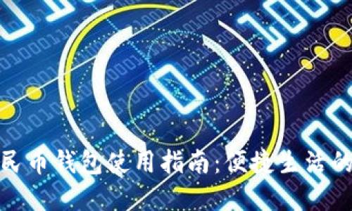 数字人民币钱包使用指南：便捷生活的新选择