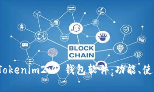 全面解析 Tokenim2.0 钱包软件：功能、使用与安全性