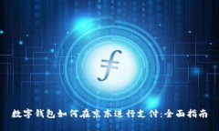 数字钱包如何在京东进行