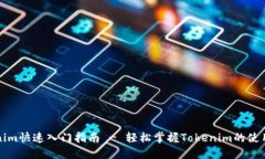 Tokenim快速入门指南 - 轻松