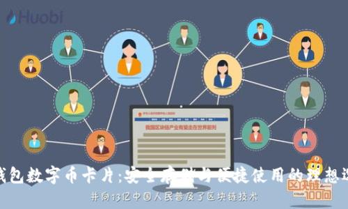 硬钱包数字币卡片：安全存储与便捷使用的理想选择
