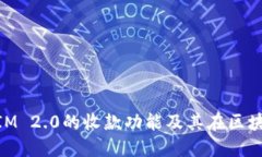 深入了解TokenIM 2.0的收款功