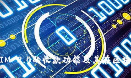 深入了解TokenIM 2.0的收款功能及其在区块链支付中的应用