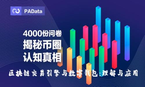 区块链交易引擎与数字钱包：理解与应用