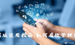 Tokenim苹果版使用指南：如