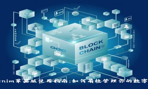 Tokenim苹果版使用指南：如何有效管理你的数字资产
