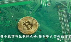 比特币数字钱包提现攻略