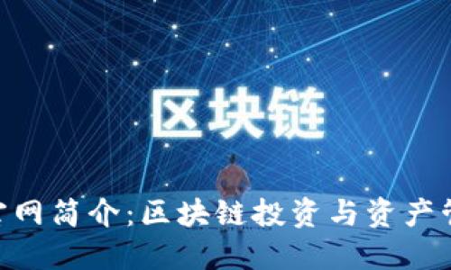 Tokenim官网简介：区块链投资与资产管理的中心