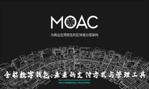 全能数字钱包：未来的支付方式与管理工具