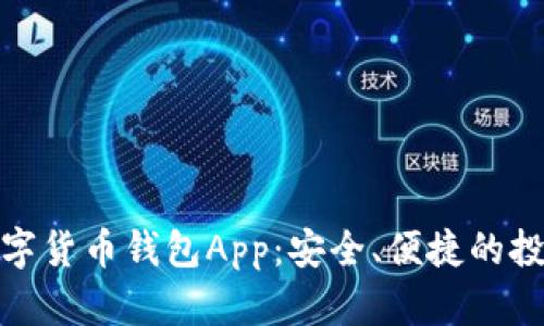 领英数字货币钱包App：安全、便捷的投资选择