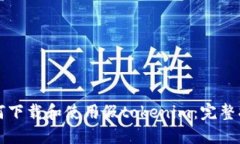 如何下载和使用假tokenim：