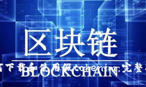 如何下载和使用假tokenim：完整指南