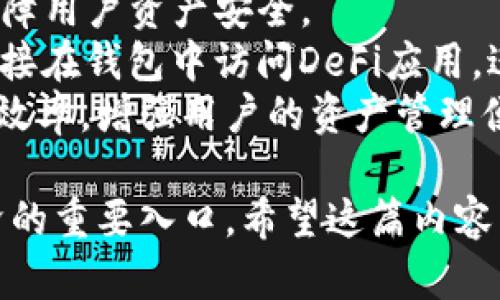 数字资产钱包是一个用于存储和管理数字货币和其他加密资产的工具。它既可以是软件程序，也可以是硬件设备。在数字资产钱包中，用户可以安全地保存自己的数字货币，比如比特币、以太坊等， 并进行发送、接收和管理。

数字资产钱包的工作原理基于区块链技术。每当用户进行一笔交易时，钱包会利用私钥和公钥来验证和记录这笔交易。私钥是个人的秘密代码，只有用户自己知道，而公钥则是可以公开的地址，用于接收资产。

数字资产钱包可以分为以下几种类型：

1. **热钱包**：在线的钱包，方便快捷，适合日常交易和使用。由于与互联网连接，安全性相对较低。
   
2. **冷钱包**：离线的钱包，包括硬件钱包和纸钱包。相对安全，适合长期存储数字资产。

3. **桌面钱包**：用户在个人电脑上安装的软件钱包，安全性较热钱包高，但需注意电脑的安全性。

4. **手机钱包**：安装在手机上的软件钱包，操作方便，适合小额交易。

5. **网页钱包**：通过网页服务提供商使用的钱包，使用方便但受限于服务提供商的安全性。

数字资产钱包的选择取决于用户的需求，比如交易频率、资产金额以及安全考虑等。

## 相关问题

1. **数字资产钱包的工作原理是什么？**

   数字资产钱包的工作原理
   数字资产钱包的核心在于其如何生成和管理密钥。每个钱包都有一对密钥：公钥和私钥。
   公钥是一个地址，用户可以将其分享给他人，以接收数字资产。而私钥是一个高度机密的数字，用于签署交易并证明资产的所有权。
   当用户希望发送数字货币时，钱包会使用私钥生成一笔交易。交易将包括发送方（私钥验证）、接收方（公钥地址）以及金额等信息。
   接下来的步骤中，交易会被广播到区块链网络，矿工或节点会对这个交易进行验证，确保发送者有足够的资产并且私钥是有效的。经过验证后的交易会被打包进区块并添加到区块链中，一旦交易上链，便不可逆，保证了安全和透明性。

2. **数字资产钱包的安全性如何保障？**

   数字资产钱包的安全性保障
   安全性是数字资产钱包选用时的首要考虑。要保障钱包的安全，用户应该采取多种措施：
   首先，选择冷钱包会大大降低被黑客攻击的风险。因为冷钱包通常是离线存储，不容易被网络攻击者访问。
   其次，用户应定期备份钱包文件，以防止数据丢失。定期更新软件版本，提升安全防护能力，防止因软件漏洞而导致的资产损失。
   同时，启用双重身份验证（2FA）功能也是一个重要的安全步骤。即使黑客获取了用户名和密码，没有第二层验证，仍然无法进行交易。
   最后，用户应保持私钥的绝对机密，切勿将其分享或保存在不安全的地方。可以考虑使用加密的物理存储设备来锁定私钥信息。

3. **为何需要使用数字资产钱包？**

   为何需要使用数字资产钱包
   使用数字资产钱包的主要原因是为了安全、方便地管理和交易数字货币。随着加密货币的兴起，数字资产钱包成为了不可或缺的工具，为用户提供了多种功能：
   首先，钱包方便用户进行资产管理和交易。无论是接收、发送加密货币，还是查看资产余额，都可以通过钱包轻松完成。
   其次，数字资产钱包为用户提供了高度的安全性，使得资产不容易被盗。如果使用正当的存储和管理措施，用户的资产将相对安全。
   此外，很多平台和交易所对用户的钱包都有资金限制，尤其在提现和转账方面，使用数字资产钱包可以绕过这些限制，提高资金流动性。
   最后，为了体验到区块链技术的全部优势，使用数字资产钱包是必不可少的步骤。通过钱包，用户可以参与到区块链的生态系统中，包括去中心化金融（DeFi）等项目。

4. **如何选择合适的数字资产钱包？**

   如何选择合适的数字资产钱包
   选择合适的数字资产钱包取决于用户的需求和使用习惯。以下是一些选择钱包时的考量因素：
   首先，用户需考虑自己的交易频率。如果经常进行小额交易，可以选择热钱包，因为热钱包使用方便，能够及时完成交易。
   对于长期投资者或大额资产持有者来说，冷钱包将是更安全的选择，它能够提供更高的安全性。
   其次，用户应评估钱包提供的功能，比如是否支持多种数字货币、是否有去中心化功能等，这些都会影响用户的体验。
   此外，用户还应关注钱包的安全性，包括是否有良好的安全记录、社区反馈、隐私策略等。
   最后，用户临时使用小额交易可以考虑使用网页钱包，但对于长期持有的资产，确保选择一个适合自己需求的热钱包或冷钱包。

5. **数字资产钱包的未来发展趋势是什么？**

   数字资产钱包的未来发展趋势
   随着区块链技术的不断演进，数字资产钱包也在迅速发展。未来，数字资产钱包的几大发展趋势如下：
   首先，用户体验将成为重点。钱包的用户界面将持续，以便更多新手用户能更快上手，复杂的技术将在后台运作，用户只需关注基本操作。
   其次，安全性将持续增强。钱包将继续引入新的安全技术，如多签名、智能合约审计、实时监控等，以保障用户资产安全。
   此外，随着DeFi和NFT等新兴领域的快速发展，数字资产钱包将会整合更多功能。比如，用户将能够直接在钱包中访问DeFi应用，进行流动性挖矿或者参与DAO治理等。
   最后，跨链钱包的普及将是一个重要趋势。用户可以在一个钱包中管理多条区块链的资产，提升交易效率，增强用户的资产管理便捷性。

通过以上的介绍，您应该对数字资产钱包有了更深入的理解。这不仅是一种储存工具，更是参与数字经济的重要入口。希望这篇内容能帮助您更好地理解数字资产钱包的意义与使用。