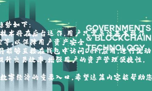 数字资产钱包是一个用于存储和管理数字货币和其他加密资产的工具。它既可以是软件程序，也可以是硬件设备。在数字资产钱包中，用户可以安全地保存自己的数字货币，比如比特币、以太坊等， 并进行发送、接收和管理。

数字资产钱包的工作原理基于区块链技术。每当用户进行一笔交易时，钱包会利用私钥和公钥来验证和记录这笔交易。私钥是个人的秘密代码，只有用户自己知道，而公钥则是可以公开的地址，用于接收资产。

数字资产钱包可以分为以下几种类型：

1. **热钱包**：在线的钱包，方便快捷，适合日常交易和使用。由于与互联网连接，安全性相对较低。
   
2. **冷钱包**：离线的钱包，包括硬件钱包和纸钱包。相对安全，适合长期存储数字资产。

3. **桌面钱包**：用户在个人电脑上安装的软件钱包，安全性较热钱包高，但需注意电脑的安全性。

4. **手机钱包**：安装在手机上的软件钱包，操作方便，适合小额交易。

5. **网页钱包**：通过网页服务提供商使用的钱包，使用方便但受限于服务提供商的安全性。

数字资产钱包的选择取决于用户的需求，比如交易频率、资产金额以及安全考虑等。

## 相关问题

1. **数字资产钱包的工作原理是什么？**

   数字资产钱包的工作原理
   数字资产钱包的核心在于其如何生成和管理密钥。每个钱包都有一对密钥：公钥和私钥。
   公钥是一个地址，用户可以将其分享给他人，以接收数字资产。而私钥是一个高度机密的数字，用于签署交易并证明资产的所有权。
   当用户希望发送数字货币时，钱包会使用私钥生成一笔交易。交易将包括发送方（私钥验证）、接收方（公钥地址）以及金额等信息。
   接下来的步骤中，交易会被广播到区块链网络，矿工或节点会对这个交易进行验证，确保发送者有足够的资产并且私钥是有效的。经过验证后的交易会被打包进区块并添加到区块链中，一旦交易上链，便不可逆，保证了安全和透明性。

2. **数字资产钱包的安全性如何保障？**

   数字资产钱包的安全性保障
   安全性是数字资产钱包选用时的首要考虑。要保障钱包的安全，用户应该采取多种措施：
   首先，选择冷钱包会大大降低被黑客攻击的风险。因为冷钱包通常是离线存储，不容易被网络攻击者访问。
   其次，用户应定期备份钱包文件，以防止数据丢失。定期更新软件版本，提升安全防护能力，防止因软件漏洞而导致的资产损失。
   同时，启用双重身份验证（2FA）功能也是一个重要的安全步骤。即使黑客获取了用户名和密码，没有第二层验证，仍然无法进行交易。
   最后，用户应保持私钥的绝对机密，切勿将其分享或保存在不安全的地方。可以考虑使用加密的物理存储设备来锁定私钥信息。

3. **为何需要使用数字资产钱包？**

   为何需要使用数字资产钱包
   使用数字资产钱包的主要原因是为了安全、方便地管理和交易数字货币。随着加密货币的兴起，数字资产钱包成为了不可或缺的工具，为用户提供了多种功能：
   首先，钱包方便用户进行资产管理和交易。无论是接收、发送加密货币，还是查看资产余额，都可以通过钱包轻松完成。
   其次，数字资产钱包为用户提供了高度的安全性，使得资产不容易被盗。如果使用正当的存储和管理措施，用户的资产将相对安全。
   此外，很多平台和交易所对用户的钱包都有资金限制，尤其在提现和转账方面，使用数字资产钱包可以绕过这些限制，提高资金流动性。
   最后，为了体验到区块链技术的全部优势，使用数字资产钱包是必不可少的步骤。通过钱包，用户可以参与到区块链的生态系统中，包括去中心化金融（DeFi）等项目。

4. **如何选择合适的数字资产钱包？**

   如何选择合适的数字资产钱包
   选择合适的数字资产钱包取决于用户的需求和使用习惯。以下是一些选择钱包时的考量因素：
   首先，用户需考虑自己的交易频率。如果经常进行小额交易，可以选择热钱包，因为热钱包使用方便，能够及时完成交易。
   对于长期投资者或大额资产持有者来说，冷钱包将是更安全的选择，它能够提供更高的安全性。
   其次，用户应评估钱包提供的功能，比如是否支持多种数字货币、是否有去中心化功能等，这些都会影响用户的体验。
   此外，用户还应关注钱包的安全性，包括是否有良好的安全记录、社区反馈、隐私策略等。
   最后，用户临时使用小额交易可以考虑使用网页钱包，但对于长期持有的资产，确保选择一个适合自己需求的热钱包或冷钱包。

5. **数字资产钱包的未来发展趋势是什么？**

   数字资产钱包的未来发展趋势
   随着区块链技术的不断演进，数字资产钱包也在迅速发展。未来，数字资产钱包的几大发展趋势如下：
   首先，用户体验将成为重点。钱包的用户界面将持续，以便更多新手用户能更快上手，复杂的技术将在后台运作，用户只需关注基本操作。
   其次，安全性将持续增强。钱包将继续引入新的安全技术，如多签名、智能合约审计、实时监控等，以保障用户资产安全。
   此外，随着DeFi和NFT等新兴领域的快速发展，数字资产钱包将会整合更多功能。比如，用户将能够直接在钱包中访问DeFi应用，进行流动性挖矿或者参与DAO治理等。
   最后，跨链钱包的普及将是一个重要趋势。用户可以在一个钱包中管理多条区块链的资产，提升交易效率，增强用户的资产管理便捷性。

通过以上的介绍，您应该对数字资产钱包有了更深入的理解。这不仅是一种储存工具，更是参与数字经济的重要入口。希望这篇内容能帮助您更好地理解数字资产钱包的意义与使用。