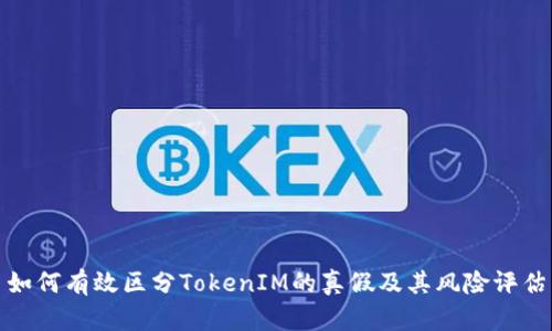 如何有效区分TokenIM的真假及其风险评估