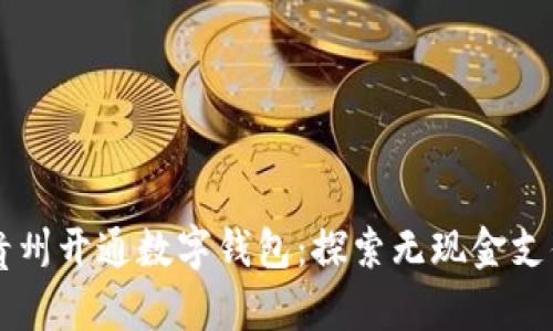 ### 贵州开通数字钱包：探索无现金支付新纪元